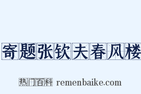 寄题张钦夫春风楼是什么意思的图片